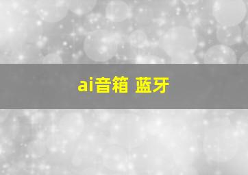 ai音箱 蓝牙